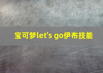 宝可梦let's go伊布技能